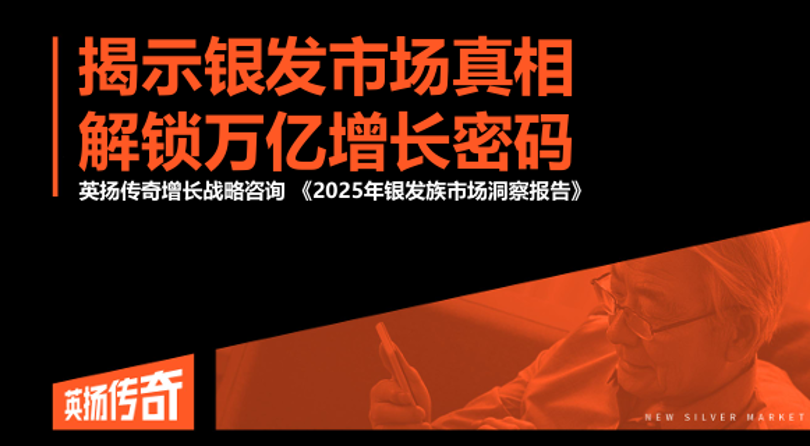 《揭示银发市场真相解锁万亿增长密码》研究报告